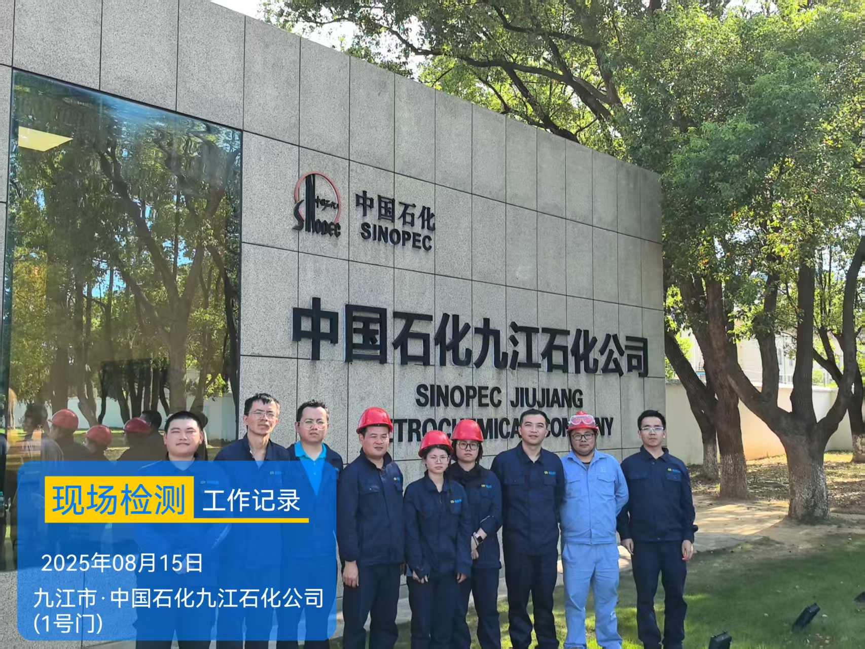 中國石油化工股份有限公司九江分公司